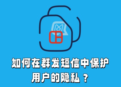 如何在群发短信中保护用户的隐私