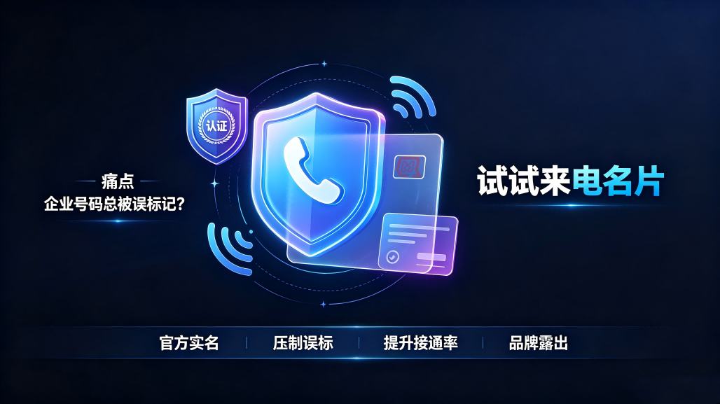 企业号码总被误标骚扰电话该怎么办？