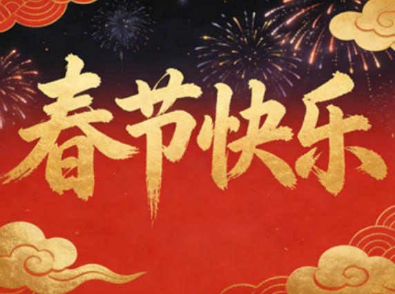春节祝福短信群发