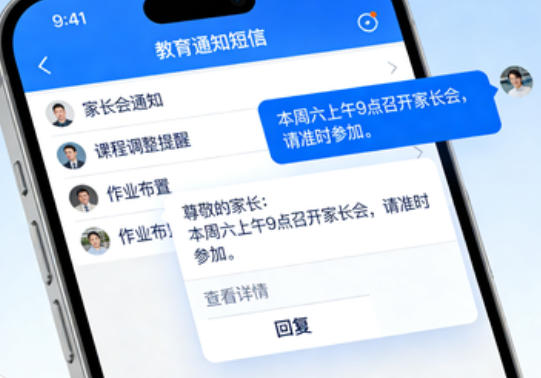 教育行业通知短信应用