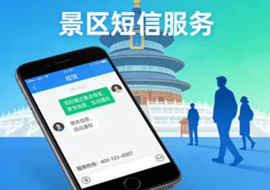 秒信通短信在景区的应用