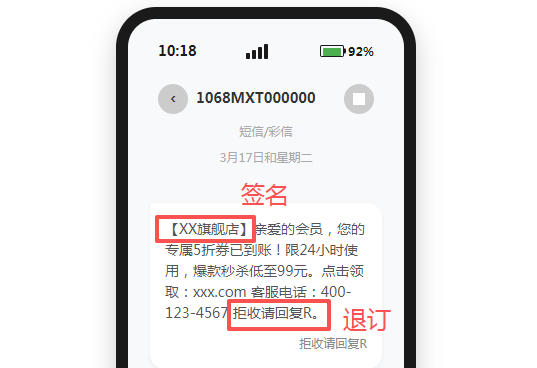 106短信合规格式