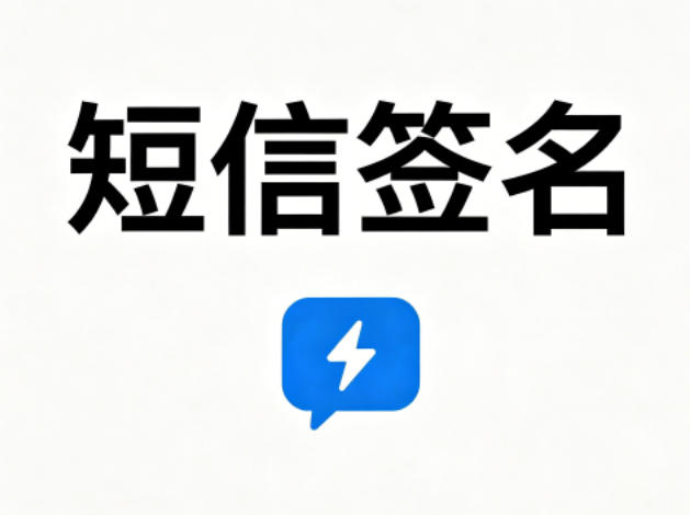 短信签名设置规范详解，如何合规使用？