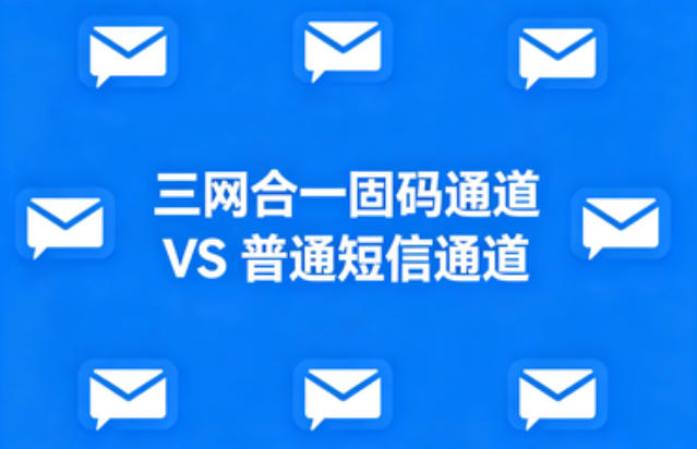 如何辨别“三网合一”固码通道与普通短信通道？