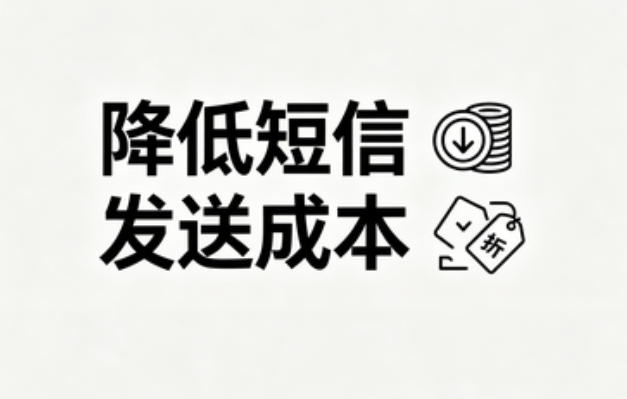 如何合理降低短信发送成本？
