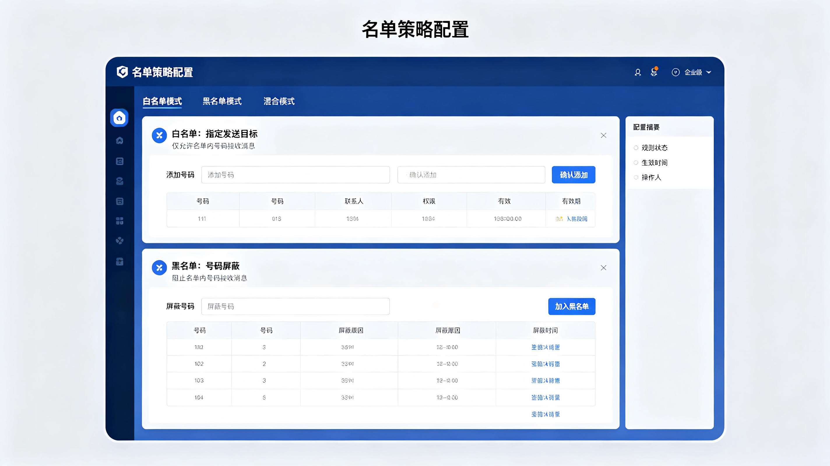 黑白名单管理功能，白名单定向发送黑名单屏蔽号码