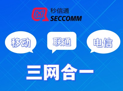 秒信通三网合一通道